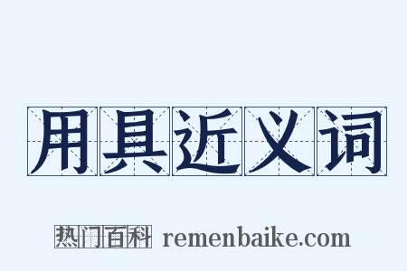 用具近义词是什么意思的图片